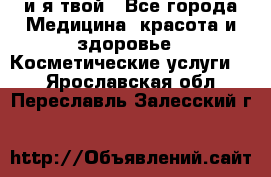 Sexi boy и я твой - Все города Медицина, красота и здоровье » Косметические услуги   . Ярославская обл.,Переславль-Залесский г.